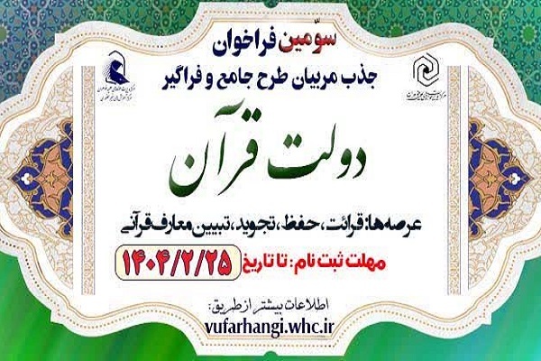 ارسال/ سومین فراخوان جذب مربی طرح دولت قرآن برگزار می‌شود