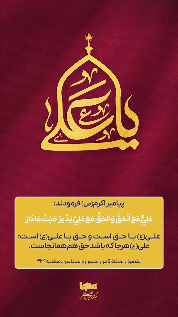 حق با علی(ع) است