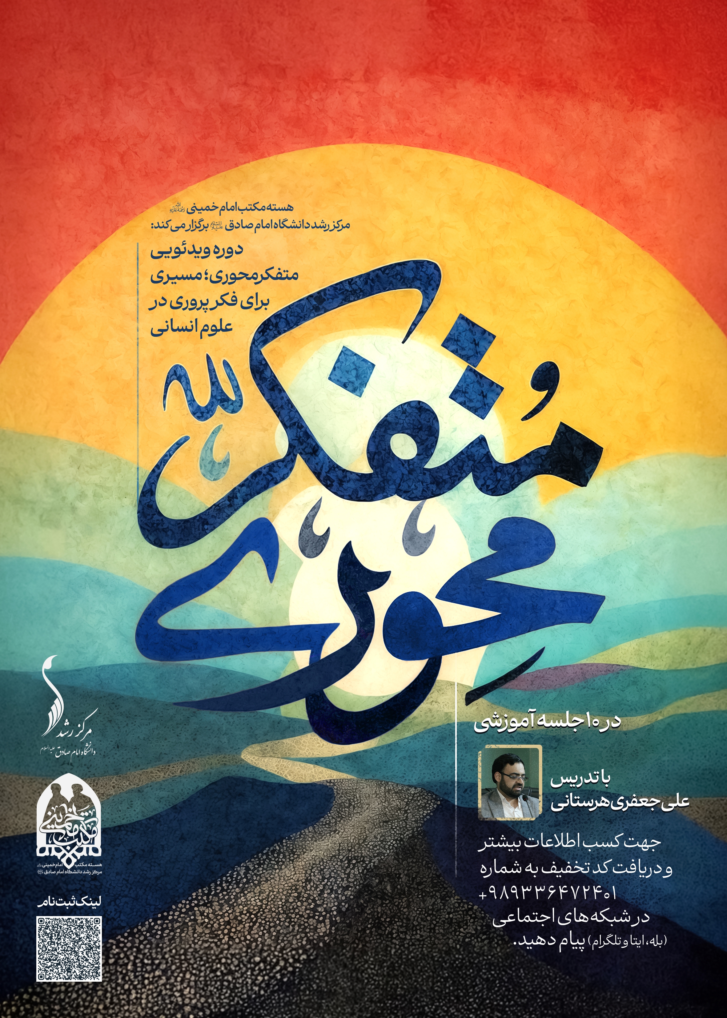 دوره ویدئویی «متفکرمحوری؛ مسیری برای فکرپروری در علوم انسانی» منتشر شد