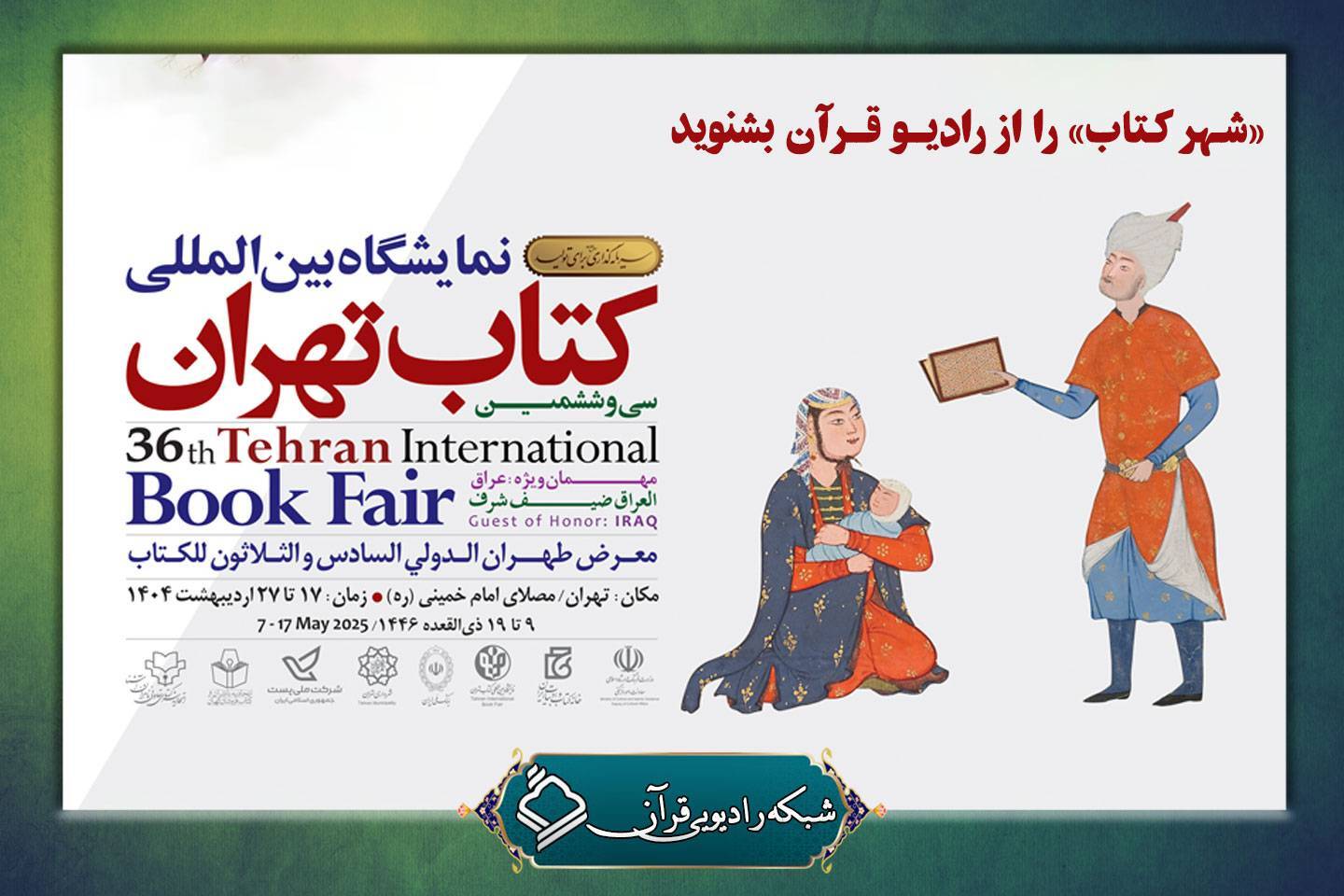 پخش ویژه‌برنامه «شهر کتاب» از شبکه رادیویی قرآن