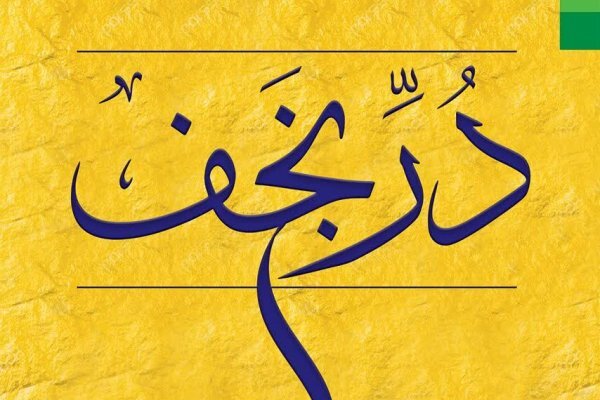 کتاب «دُرّ نجف» در نمایشگاه بین‌المللی کتاب تهران عرضه شد