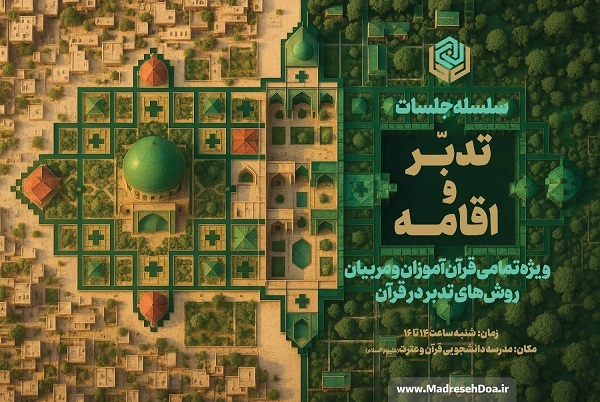 جلسه «جایگاه اقامه در آموزش روش‌های تدبر در قرآن» برگزار می‌شود