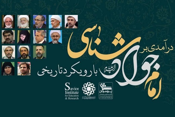 دوره تخصصی امام جواد(ع) شناسی با رویکرد تاریخی برگزار می‌شود