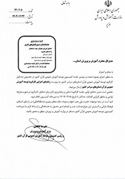 ابلاغ دستورالعمل اجرایی کارگروه توسعه آموزش عمومی قرآن استانها ابلاغ دستورالعمل اجرایی کارگروه توسعه آموزش عمومی قرآن استانها