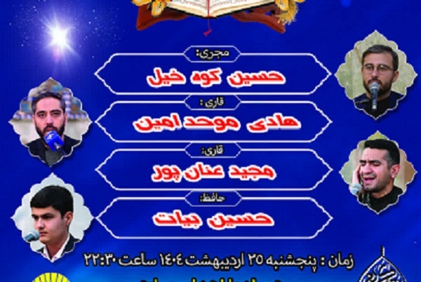 آخرین محفل قرآنی اردیبهشتی حرم عبدالعظیم(ع)