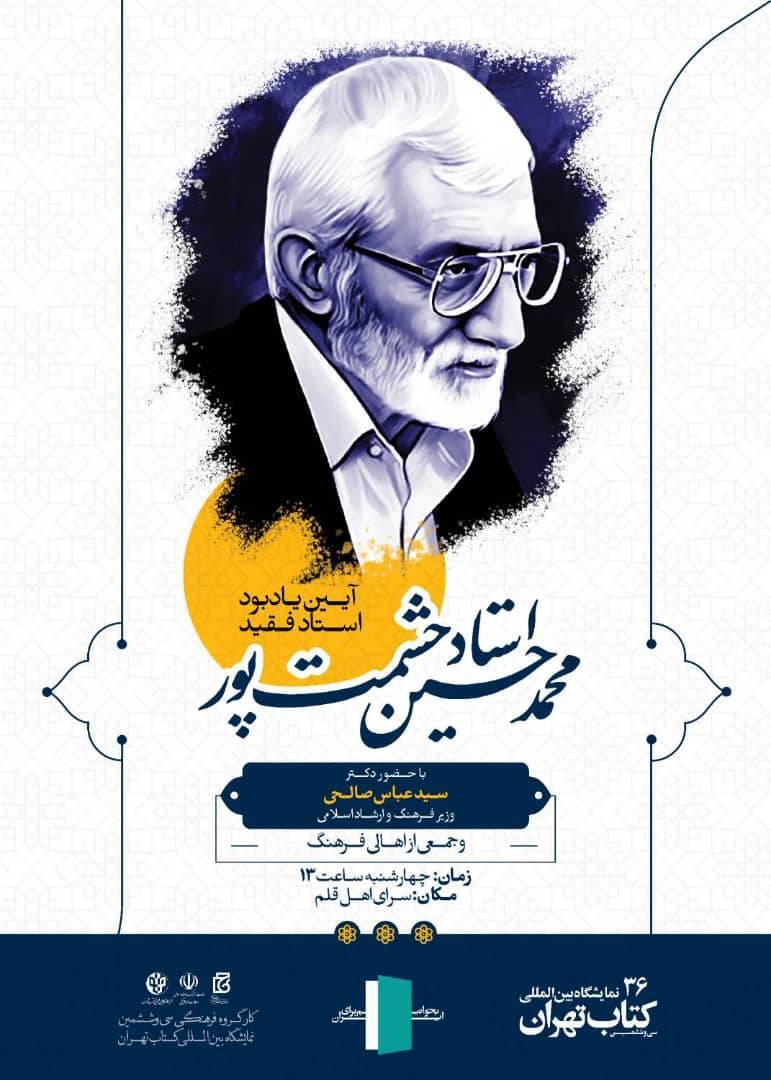یادبود استاد حشمتپور در نمایشگاه کتاب تهران یادبود استاد حشمتپور در نمایشگاه کتاب تهران