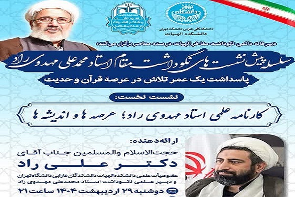 ارسال/ نشست نکوداشت استاد محمدعلی مهدوی‌راد برگزار می‌شود