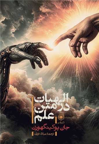 مروری بر جدیدترین آثار منتشره در حوزه دین‌پژوهی و فلسفه اخلاق در نمایشگاه کتاب