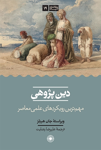 مروری بر جدیدترین آثار منتشره در حوزه دین‌پژوهی و فلسفه اخلاق در نمایشگاه کتاب