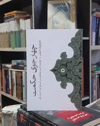 مروری بر جدیدترین آثار منتشره در حوزه دین‌پژوهی و فلسفه اخلاق در نمایشگاه کتاب