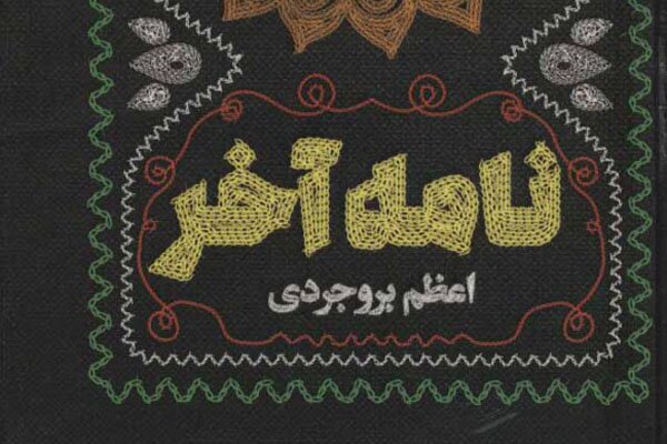 (هنوز آماده نیست)انتشار پنجشنبه 25 اردیبهشت روز بزرگداشت فردوسی و پاسداشت زبان فارسی//////زبان فارسی؛ ‌زبانی عطرآگین و رنگارنگ است که هیچگاه از بین نمی‌رود + صوت