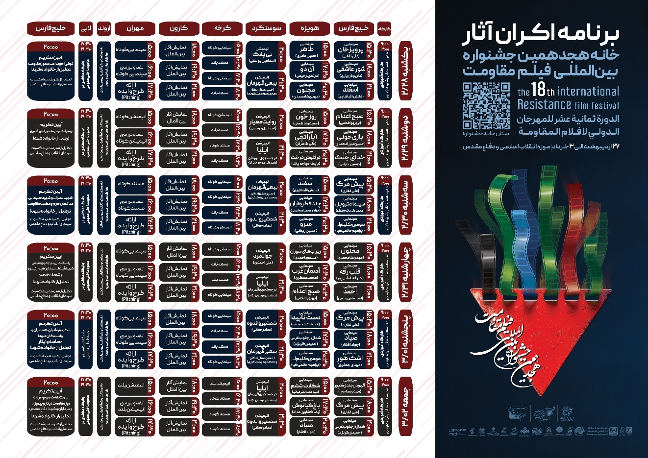 اعلام آثار راه‌یافته به مرحله نهایی هجدهمین جشنواره بین‌المللی فیلم مقاومت+ برنامه اکران آثار