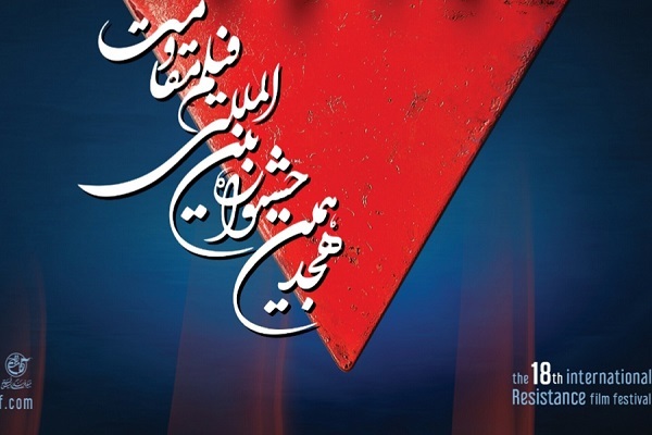 اعلام آثار راه‌یافته به مرحله نهایی هجدهمین جشنواره فیلم مقاومت + برنامه اکران آثار