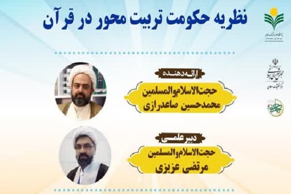 ارسال/ قرآن تربیت توحیدی را مهمترین وظیفه حکومت اسلامی می‌داند