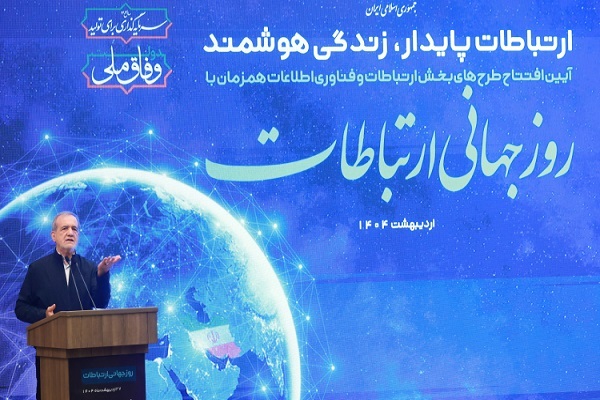 پزشکیان در همایش روز جهانی ارتباطات