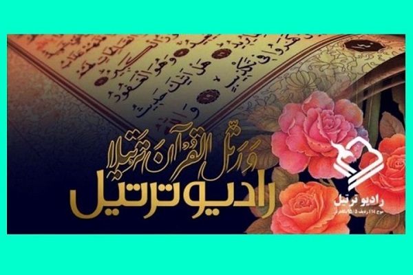 بررسی دستاوردهای رادیو ترتیل در ویژه‌برنامه رادیو قرآن + صوت