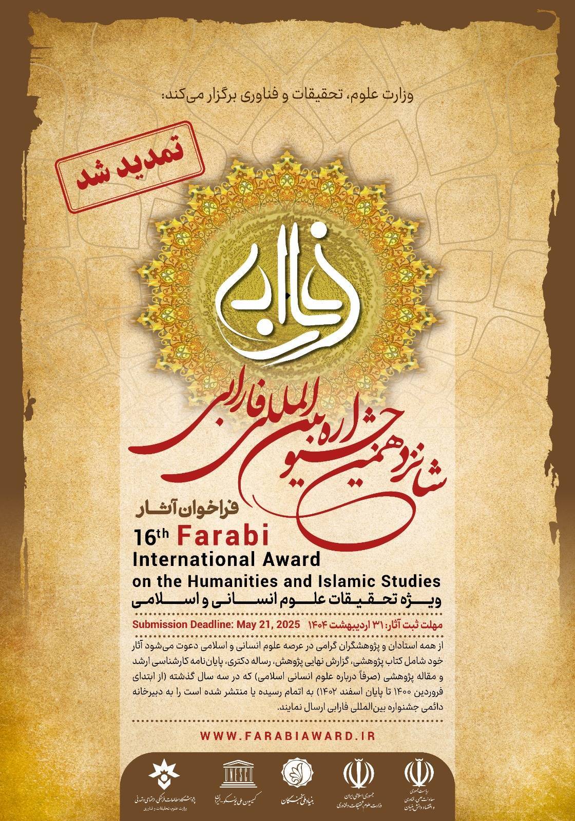 تمدید فرصت ارسال آثار پژوهشی به شانزدهمین دوره جشنواره فارابی 