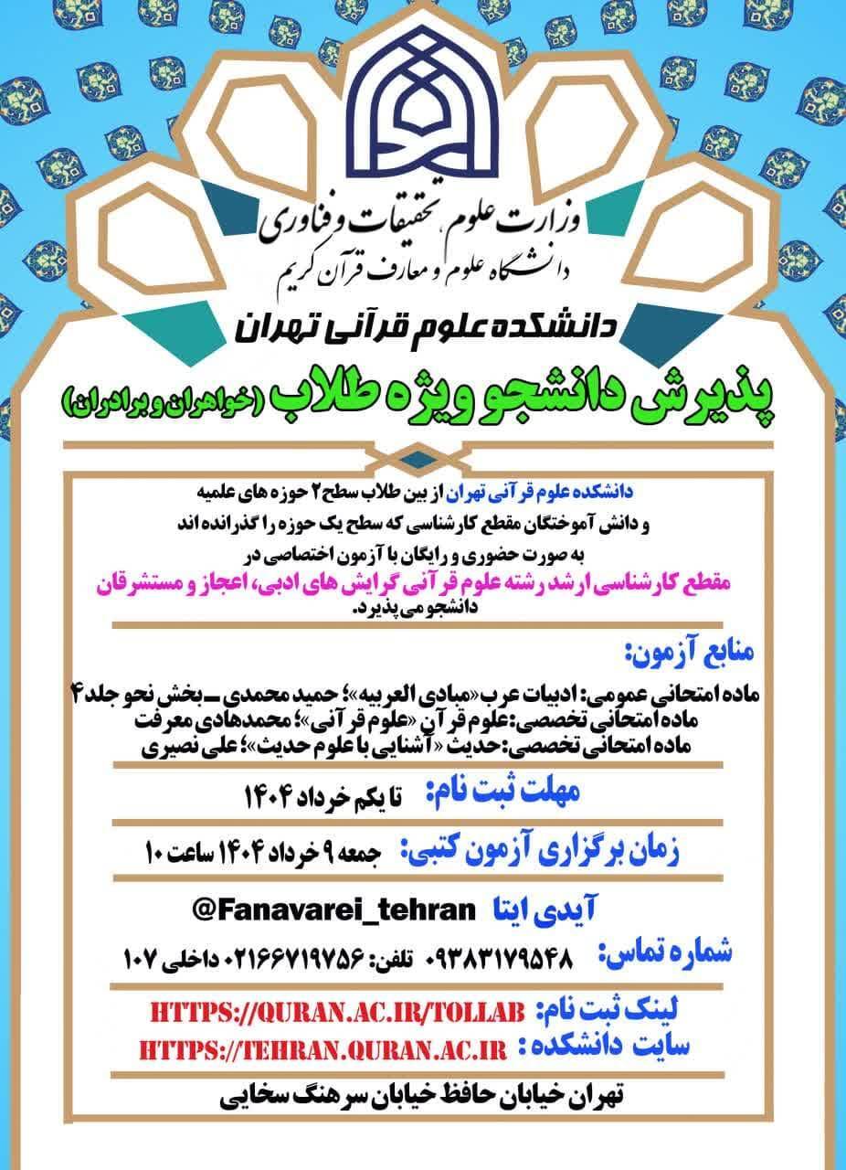 فراخوان جذب دانشجو از میان طلاب  