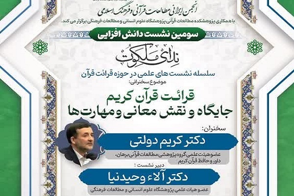 ارسال/ سومین نشست دانش‌افزایی ندای ملکوت برگزار می‌شود