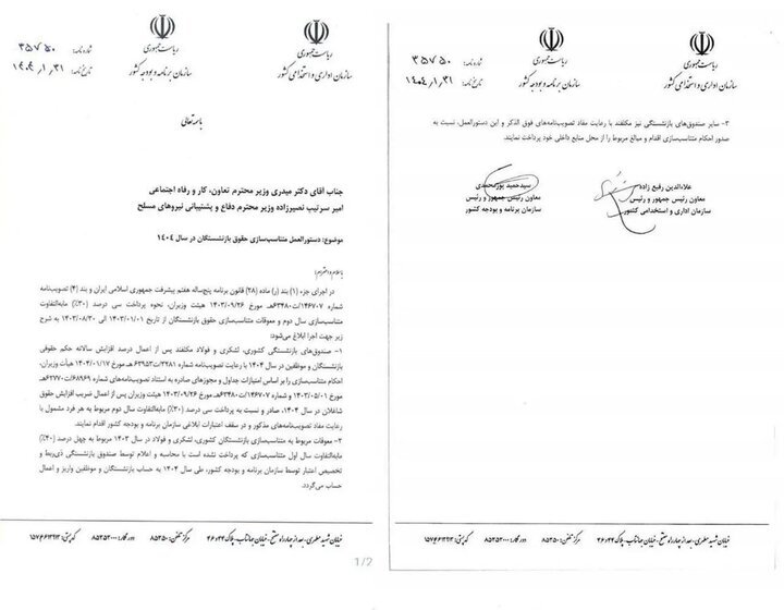 دستورالعمل متناسب‌سازی حقوق بازنشستگان در سال ۱۴۰۴