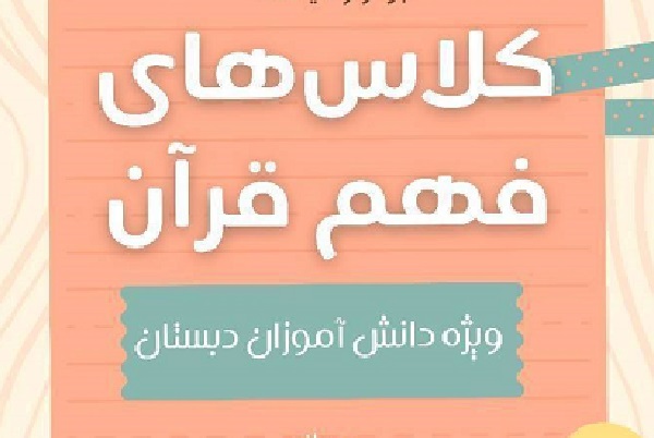 برگزاری دوره فهم قرآن در دبستان ویژه دانش‌آموزان دبستانی