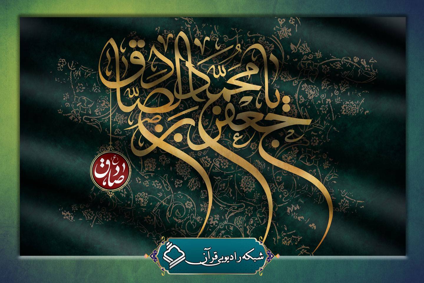 ویژه‌برنامه‌های رادیو قرآن در سوگ شهادت امام صادق (ع)