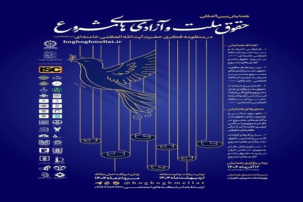 همایش «حقوق ملت و آزادیهای مشروع در منظومه فکری مقام معظم رهبری» برگزار میشود همایش «حقوق ملت و آزادیهای مشروع در منظومه فکری مقام معظم رهبری» برگزار میشود