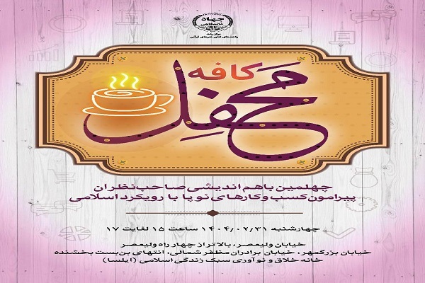چهلمین نشست «کافه محفل» با موضوع کسبوکارهای نوپا و رویکرد اسلامی چهلمین نشست «کافه محفل» با موضوع کسبوکارهای نوپا و رویکرد اسلامی