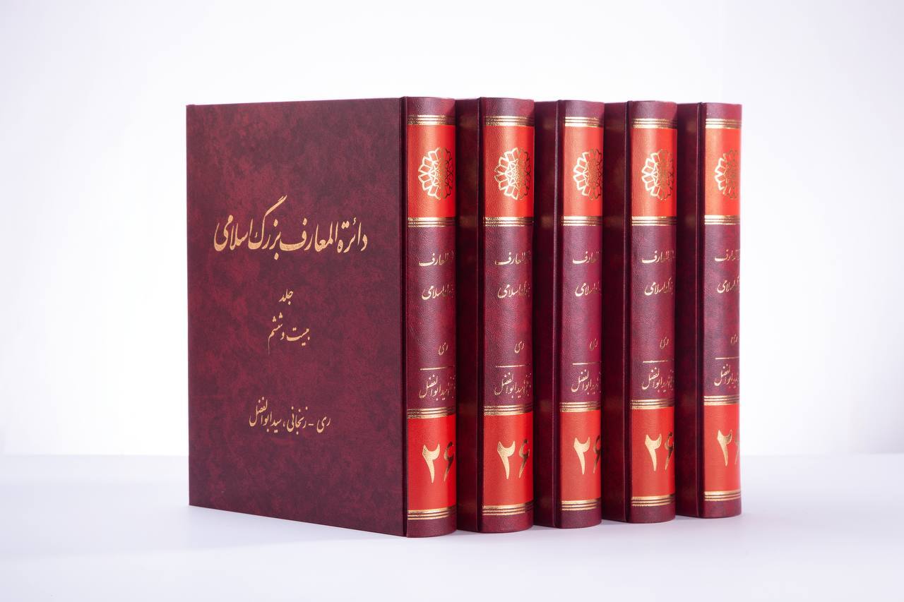 دائرة‌المعارف بزرگ اسلامی به ایستگاه بیست‌وششم رسید