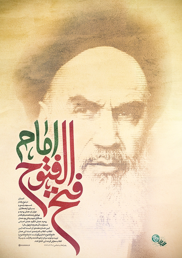 فتح‌الفتوح امام(ره)