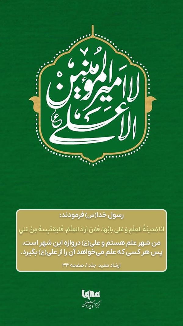 امیرالمومنین شهرِ علم