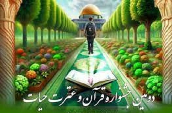 دومین جشنواره قرآن و عترت «حیات» به پایان رسید + اسامی نفرات برگزیده