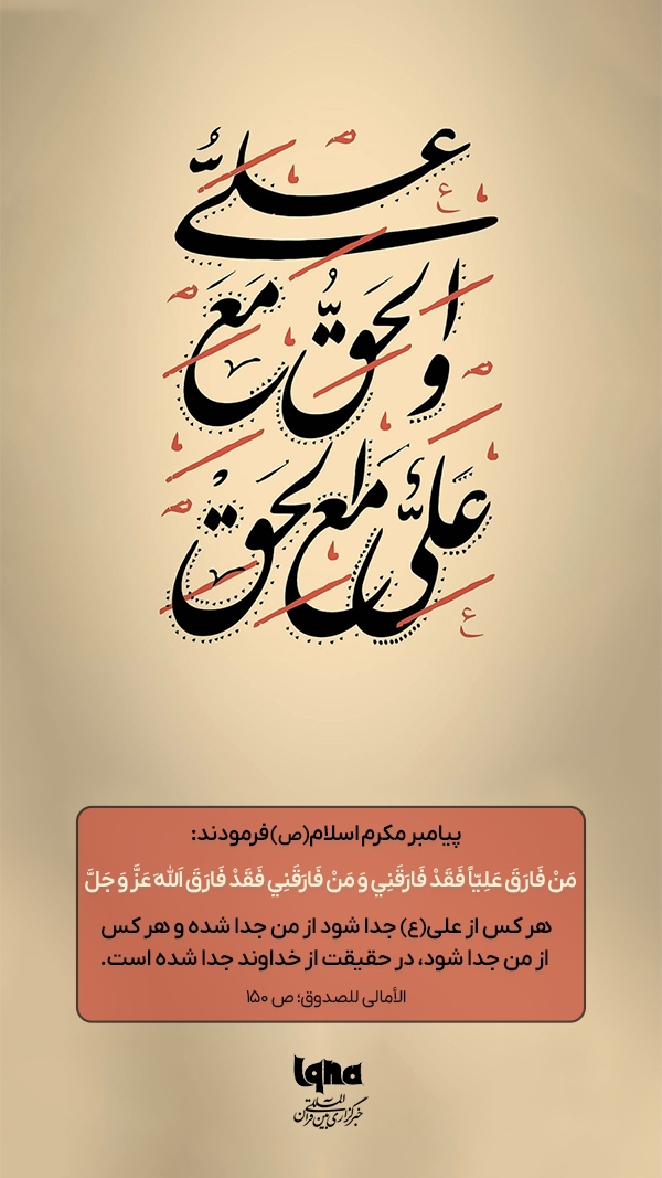 علی مع الحق