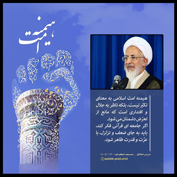 هیمنه امت اسلامی