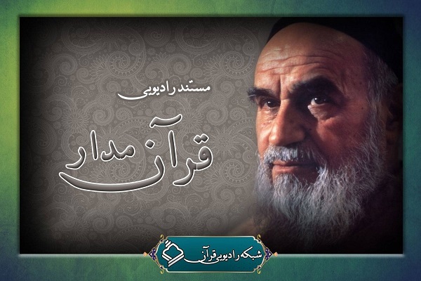 مستند رادیویی «قرآنمدار» سبک زندگی قرآنی امام(ره) را روایت میکند مستند رادیویی «قرآنمدار» سبک زندگی قرآنی امام(ره) را روایت میکند