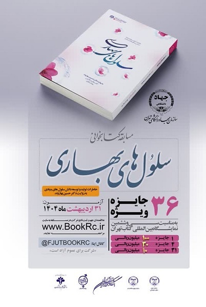 36 جایزه ویژه به‌مناسبت «سی و ششمین نمایشگاه بین‌المللی کتاب تهران»