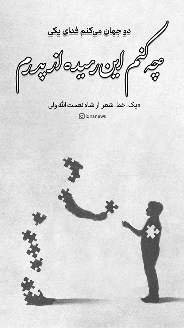 دو جهان می‌کنم فدای یکی