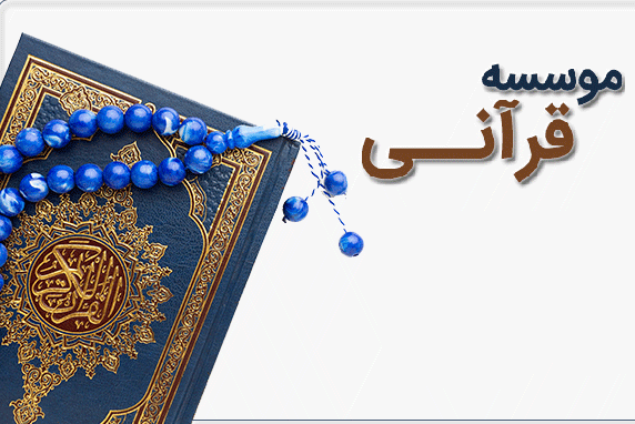 پایان فرایند انحلال اتحادیه موسسات قرآنی مردمی کشور + مستندات پایان فرایند انحلال اتحادیه موسسات قرآنی مردمی کشور + مستندات