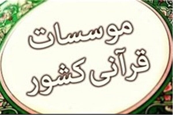 پایان فرایند انحلال اتحادیه موسسات قرآنی مردمی کشور + مستندات