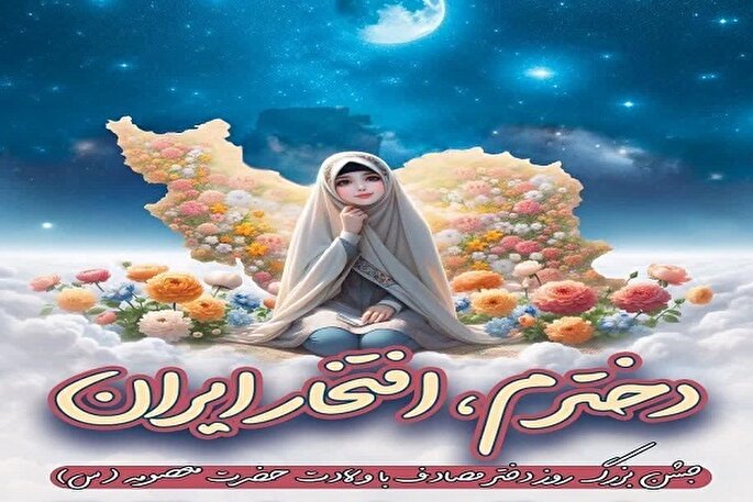 برگزاری جشن «دخترم، افتخار ایران» در زنجان