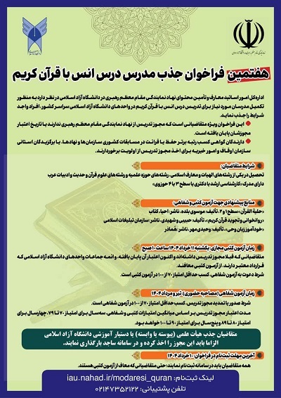 آغاز ثبت‌نام هفتمین فراخوان جذب مدرس درس انس با قرآن دانشگاه آزاد