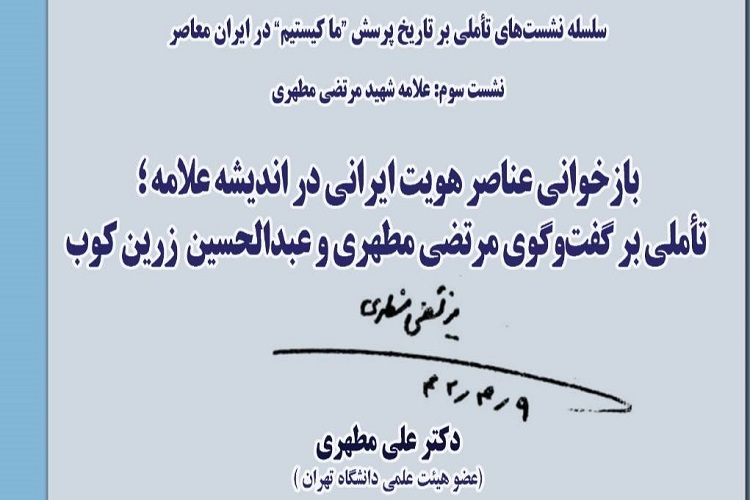 ارسال/ نشست«بازخوانی عناصر هویت ایرانی در اندیشه علامه مطهری» برگزار می‌شود