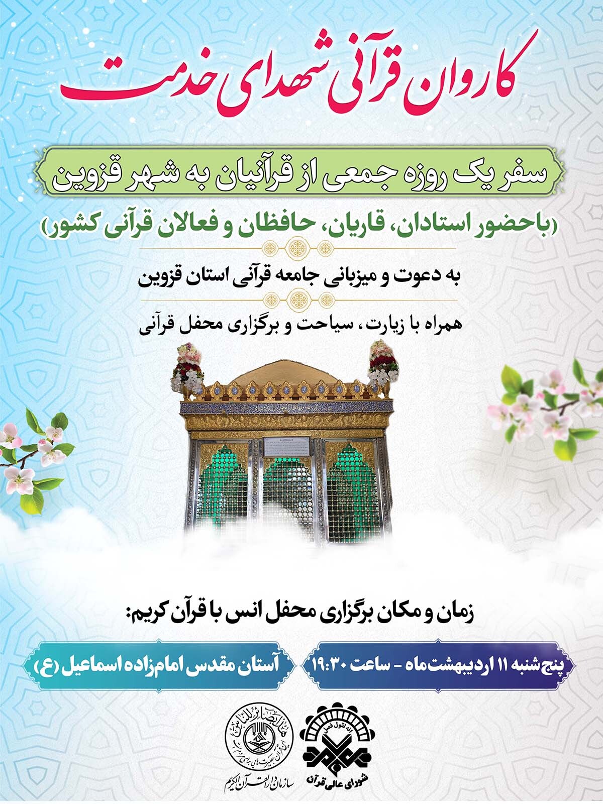 حرکت کاروان قرآنی شهدای خدمت به سوی قزوین حرکت کاروان قرآنی شهدای خدمت به سوی قزوین