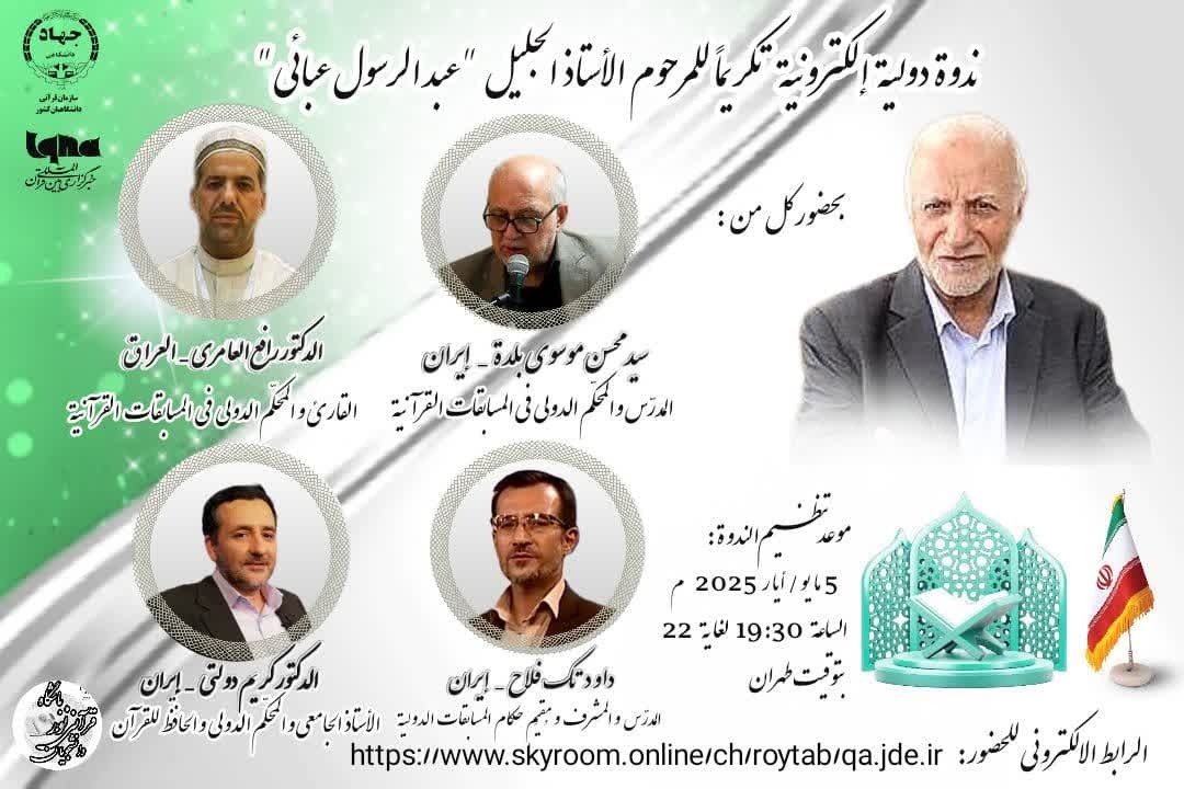 برگزاری وبینار بینالمللی «یاد استاد» گرامیداشت استاد عبایی برگزاری وبینار بینالمللی «یاد استاد» گرامیداشت استاد عبایی