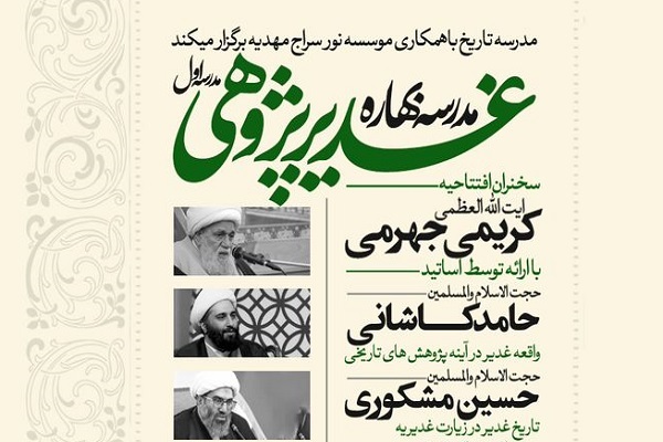 ارسال/ نشست تخصصی «واقعه غدیر در آینه پژوهش‌های تاریخی» برگزار می‌شود