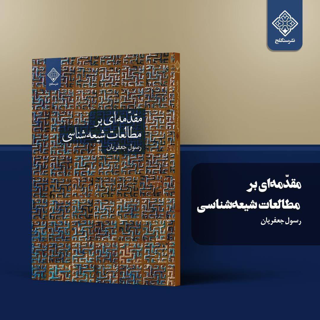 مقدمهای بر مطالعات شیعهشناسی منتشر شد مقدمهای بر مطالعات شیعهشناسی منتشر شد