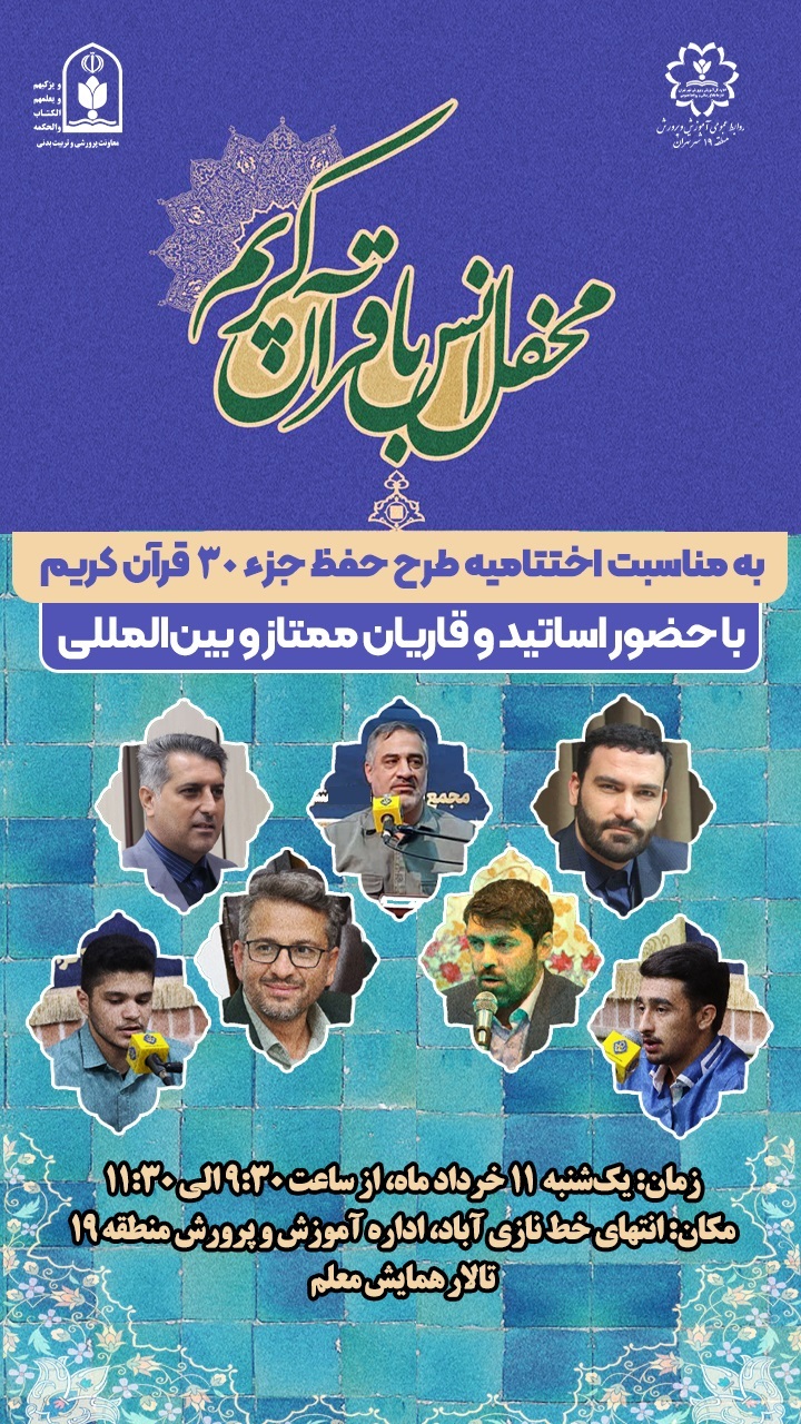 برگزاری محفل انس با قرآن در آموزش و پرورش منطقه 19