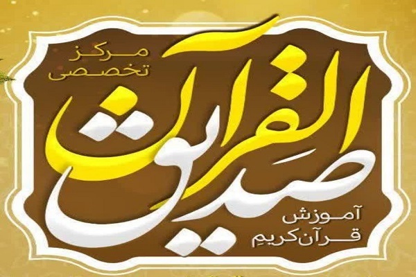 آغاز به کار مرکز تخصصی صدیقالقرآن در اسلامشهر آغاز به کار مرکز تخصصی صدیقالقرآن در اسلامشهر