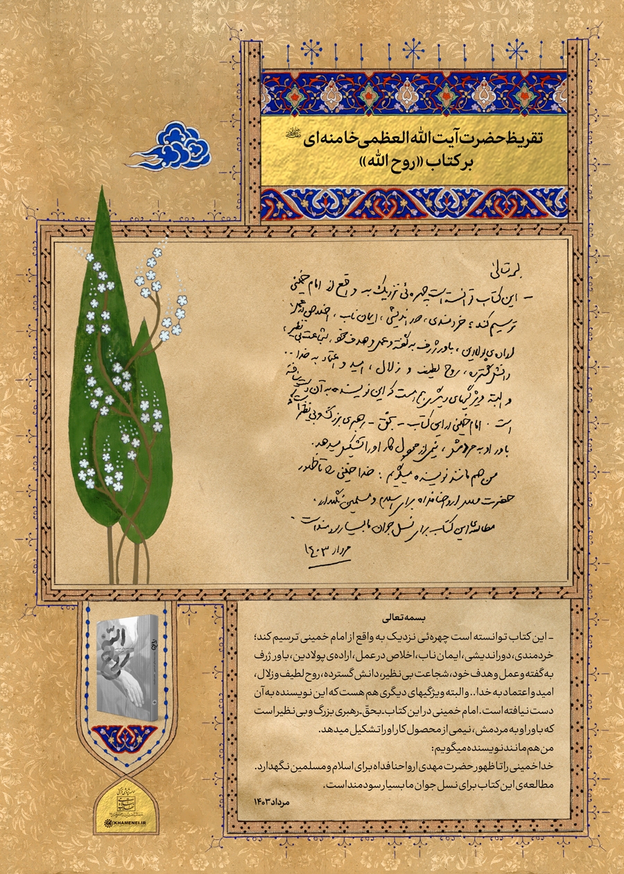 تقریظ رهبر انقلاب بر کتاب «روح‌الله» منتشر شد