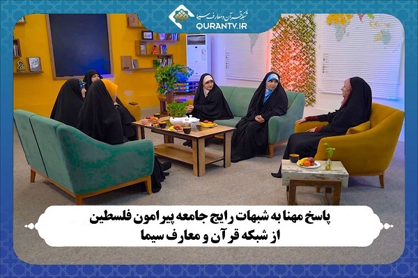 پاسخ به شبهات پیرامون مردم فلسطین از شبکه قرآن